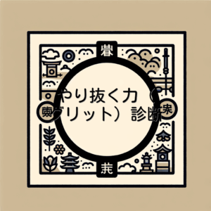 やり抜く力（グリット）診断