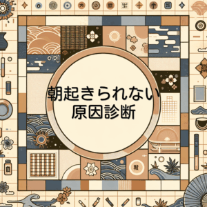朝起きられない原因診断