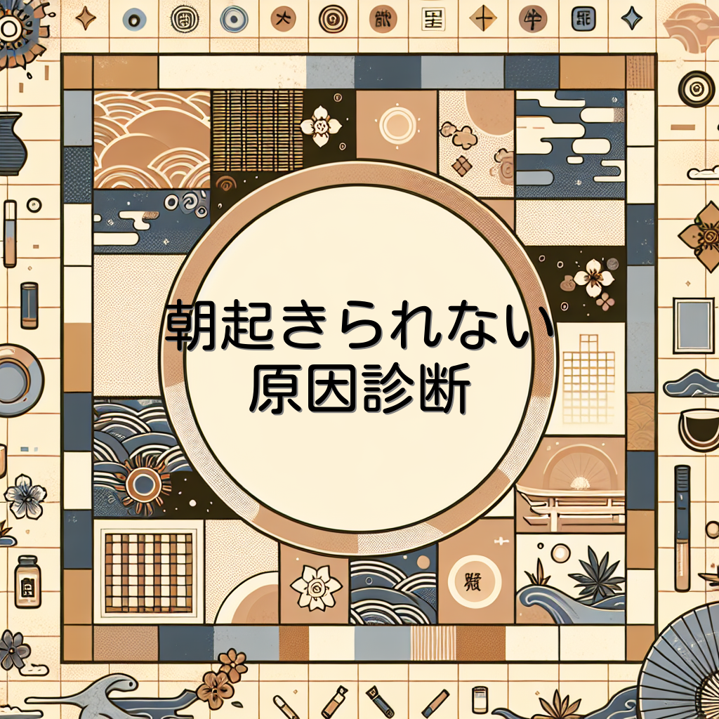 朝起きられない原因診断