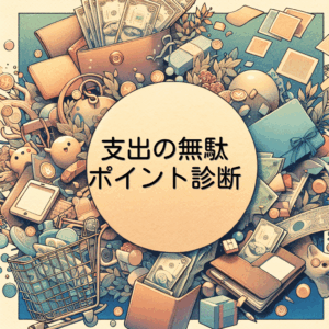 支出の無駄ポイント診断