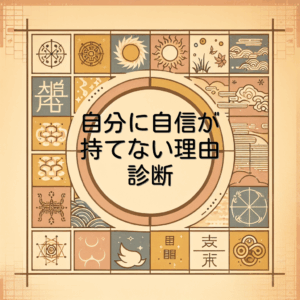 自分に自信が持てない理由診断