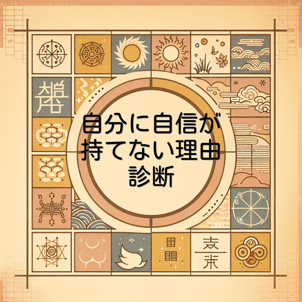 自分に自信が持てない理由診断