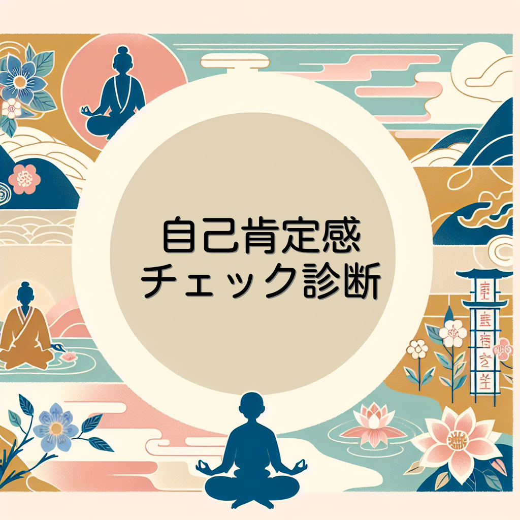 自己肯定感チェック診断