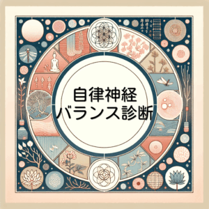 自律神経バランス診断