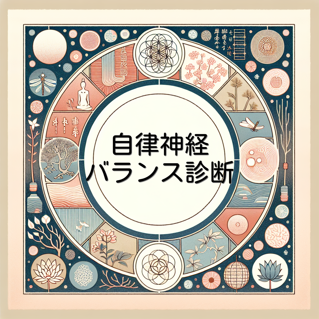 自律神経バランス診断